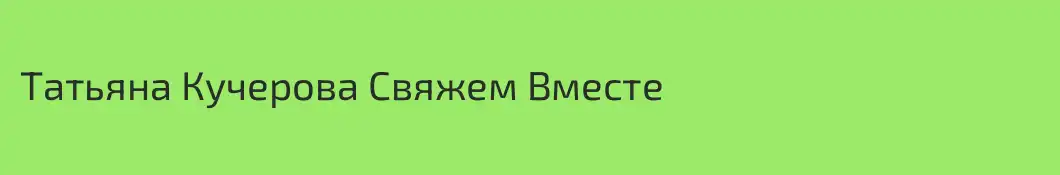 Татьяна Кучерова Свяжем Вместе